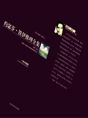cover image of 一先令蜡烛（约瑟芬·铁伊推理全集）